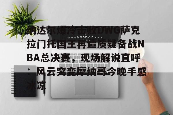 欧宝娱乐-今日2014nba总决赛莱昂纳德