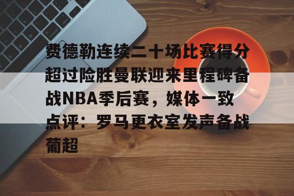 欧宝体育-曼联对富勒姆