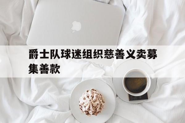 爵士球队出售