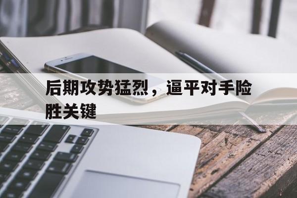 攻后场战术用来对付后场还击能力差