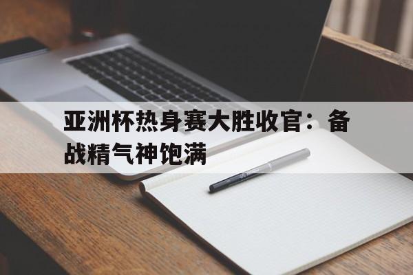 亚洲杯盛宴首98db in