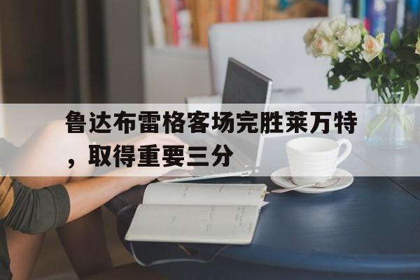 莱万特与比利亚雷亚尔